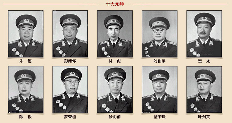 中国历史上的十大元帅