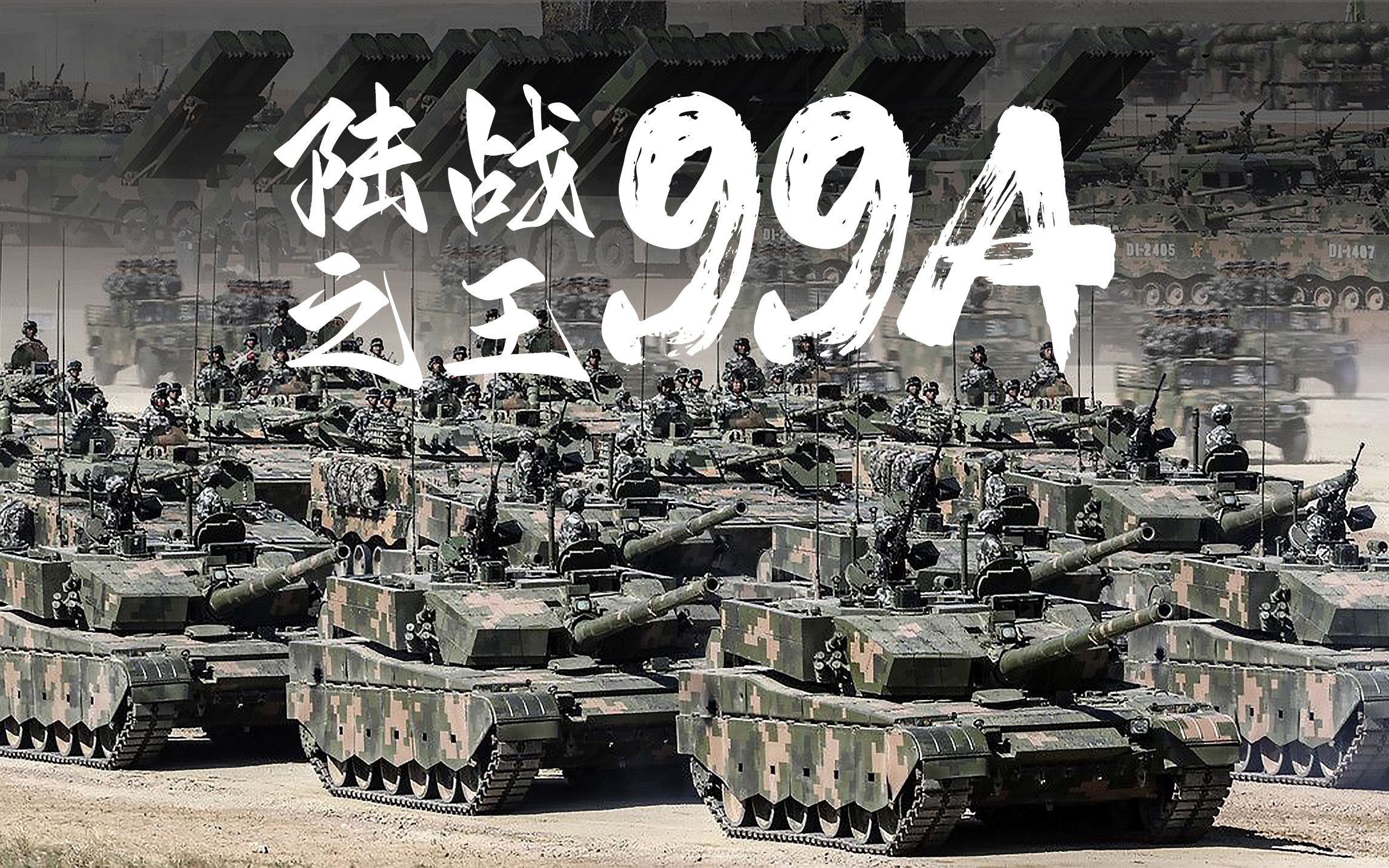 深度解析,99A强还是99式三期改强,深度解析,99A与99式三期改的战力对比,谁更强?