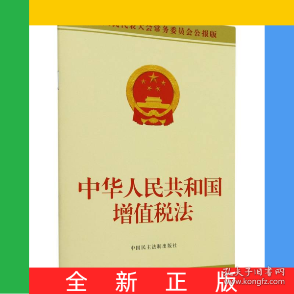 中华人民共和国增值税法，构建与完善，中华人民共和国增值税法的构建与完善