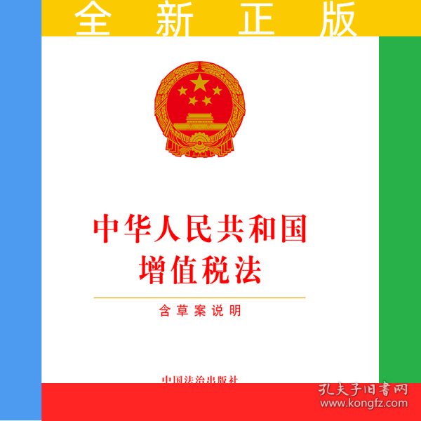 中华人民共和国增值税法,构建与完善,中华人民共和国增值税法的构建与完善