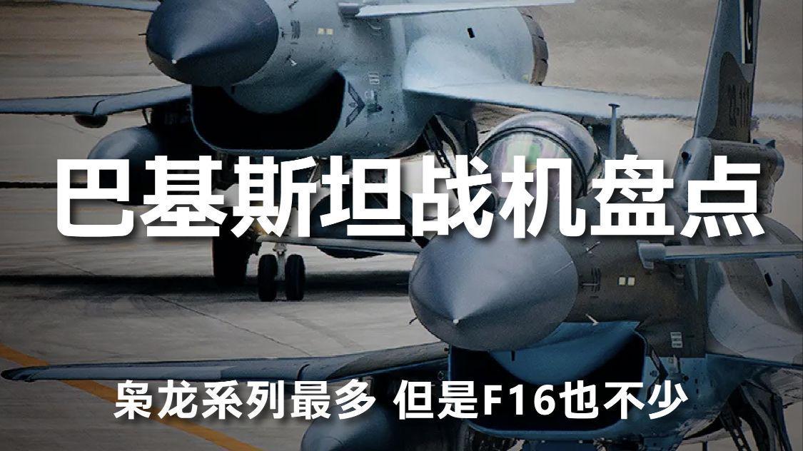 巴基斯坦空军实力一览表,巴基斯坦空军实力概览