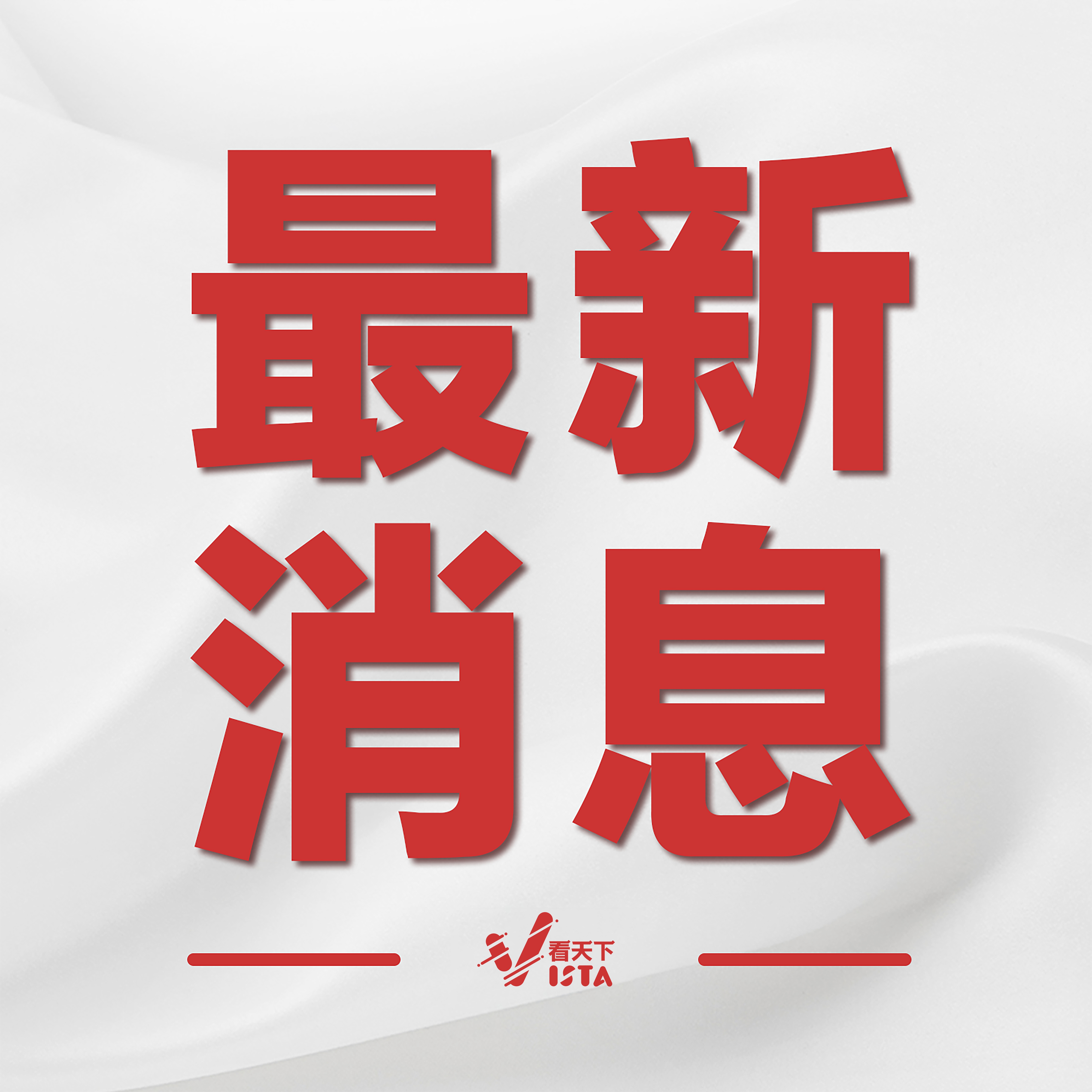 最新消息图片素材,探索信息时代的视觉盛宴,信息时代视觉盛宴,最新消息图片素材探索