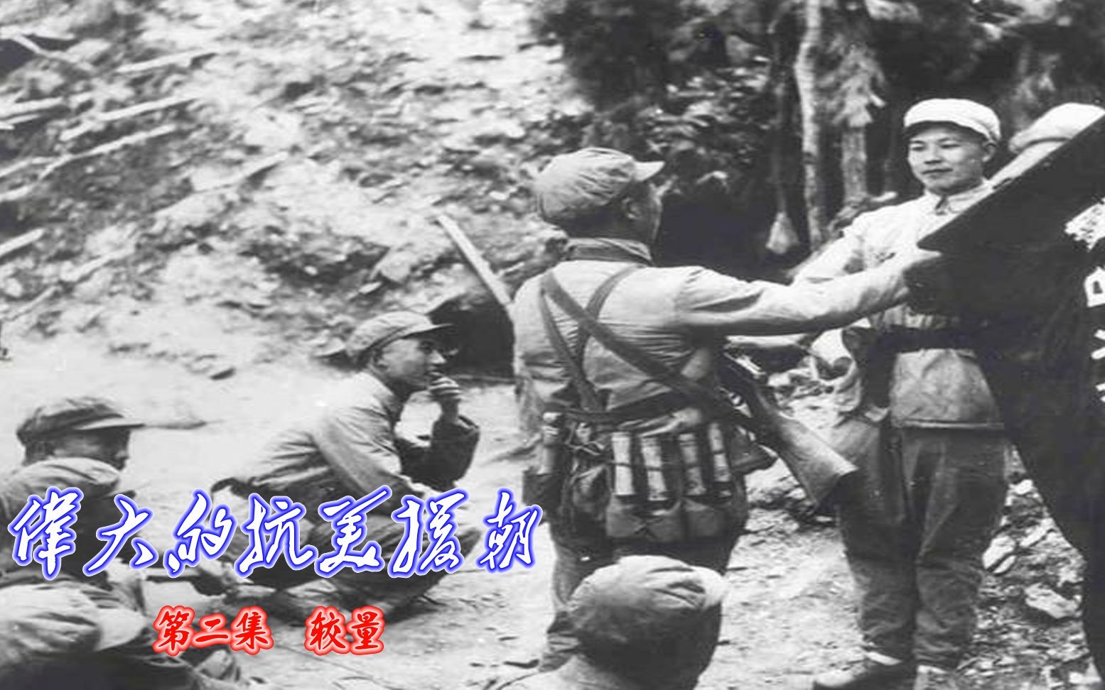 抗美援朝全集，CCTV大型纪录片深度解析，抗美援朝全集，CCTV大型纪录片深度剖析的历史真相