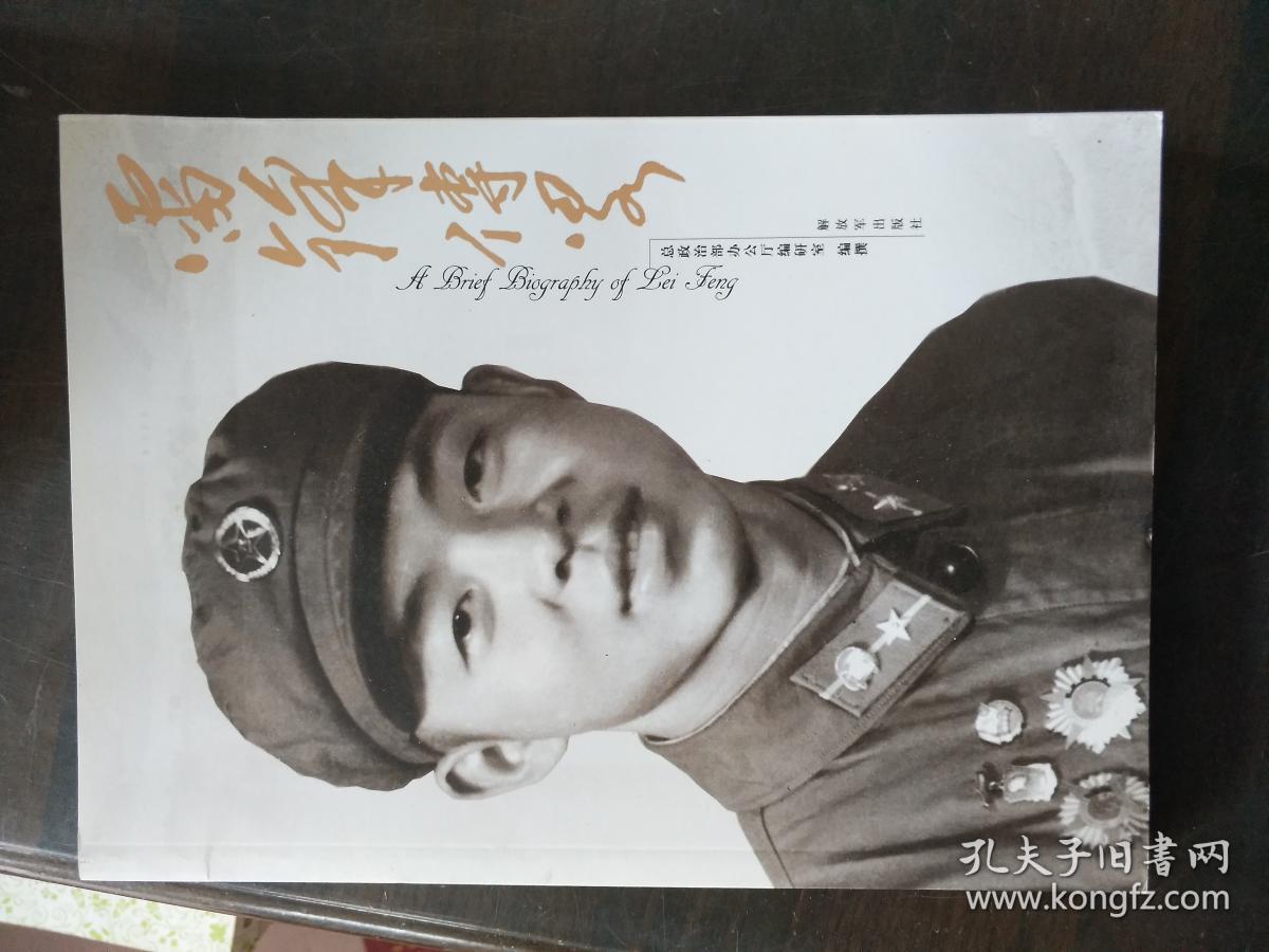 告诉你一个真实的雷锋，真实的雷锋故事揭秘