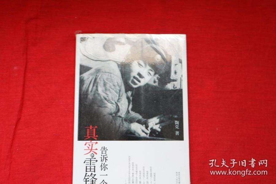 告诉你一个真实的雷锋,真实的雷锋故事揭秘