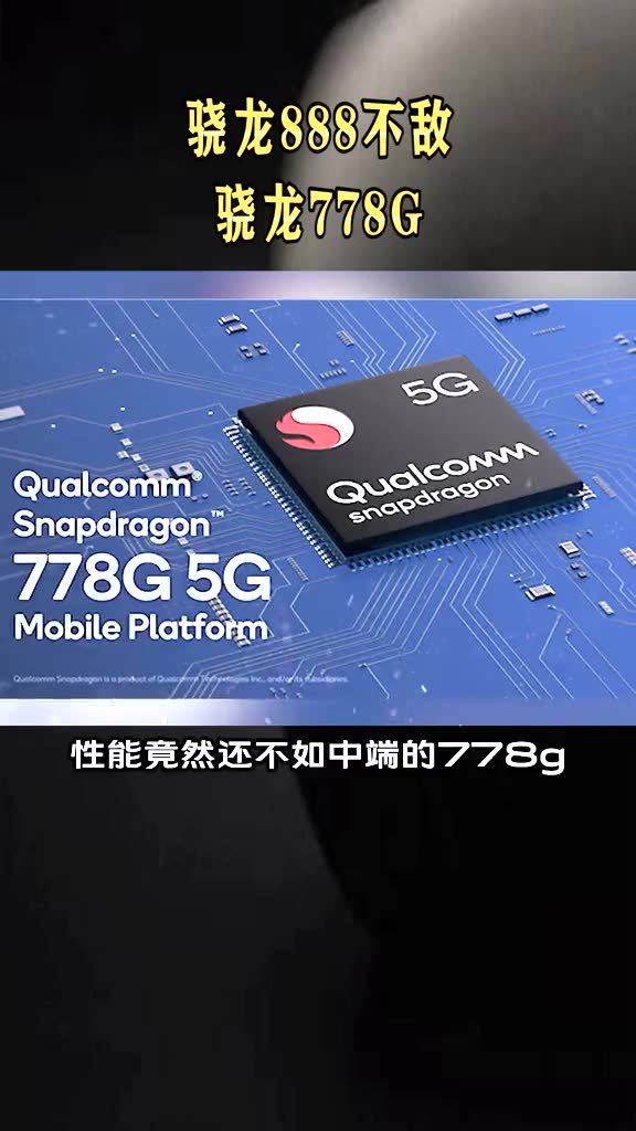 骁龙600系列与骁龙778g，性能比较与技术探讨，骁龙600系列与骁龙778g性能对比及技术深度探讨