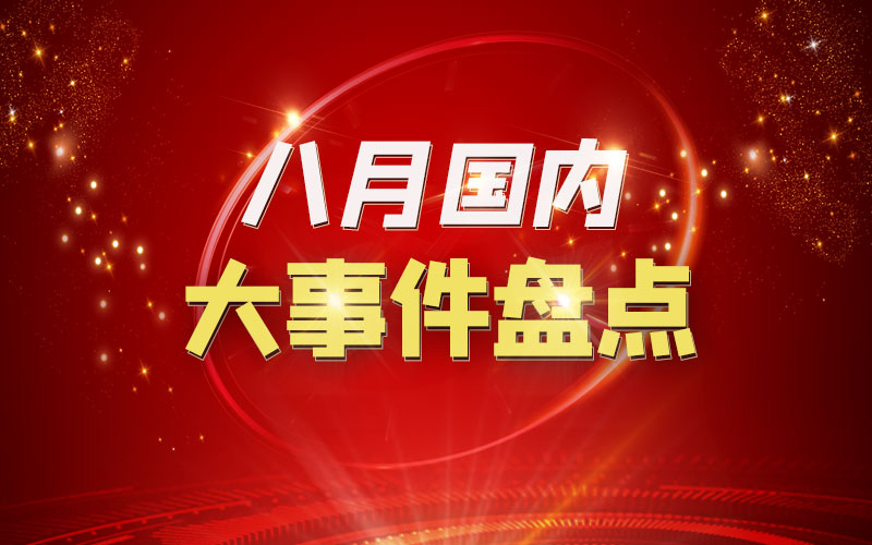 8月国内新闻大事件回顾,8月国内新闻大事件回顾,全面梳理本月重要事件与动态