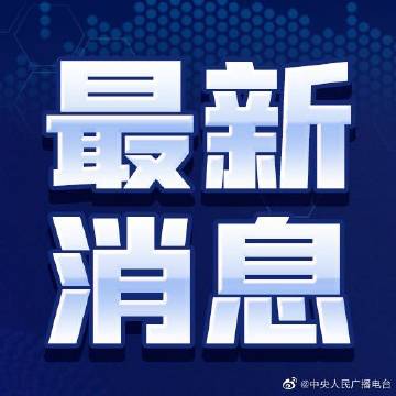 重大新闻揭秘,2022年今日焦点事件回顾,揭秘焦点事件,2022年重大新闻回顾与今日焦点