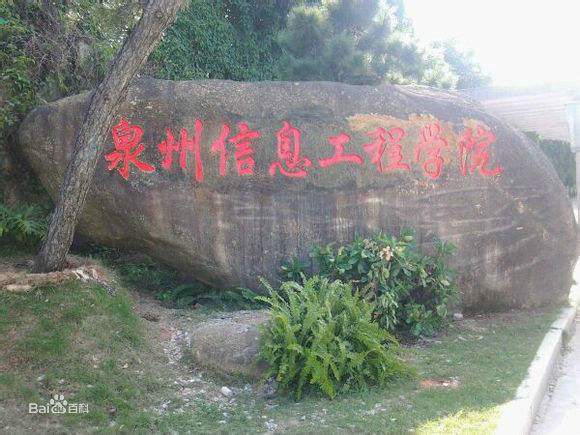 泉州信息工程学院
