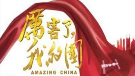 厉害了我的国军事频道,军事频道展现大国实力,厉害了我的国!