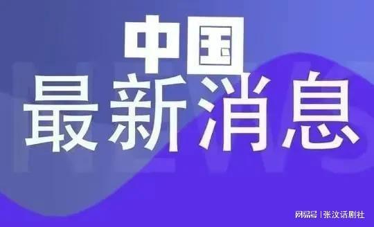 中国最新消息,中国最新动态报道