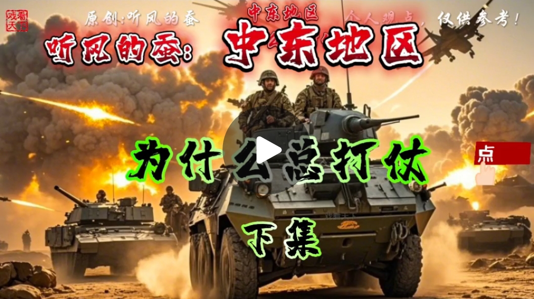 中东还在打仗吗？——探寻中东局势的复杂性与出路，中东局势持续紧张，探寻战争背后的复杂性及出路