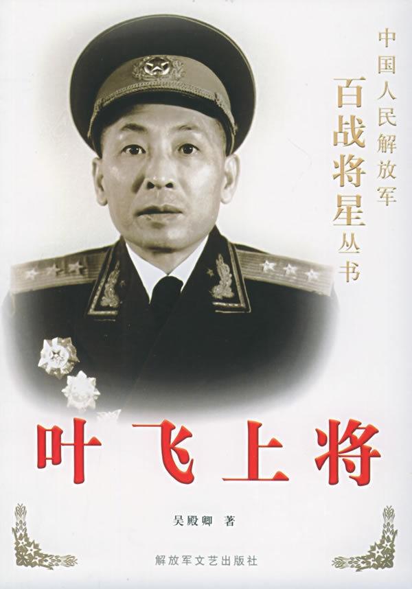叶飞上将，英勇无畏的军事领袖与国家英雄，叶飞上将，英勇军事领袖与国家英雄的光辉事迹