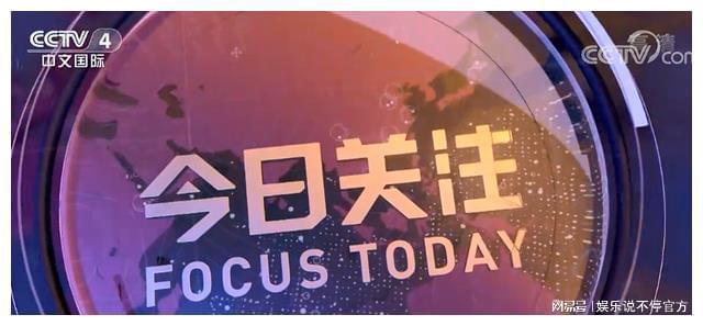 CCTV一4今日关注,聚焦时事热点,传递权威声音,CCTV今日关注聚焦时事热点,权威声音传递最新动态