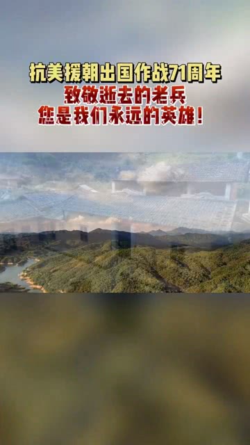 抗美援朝71周年资料大全,抗美援朝71周年珍贵资料回顾