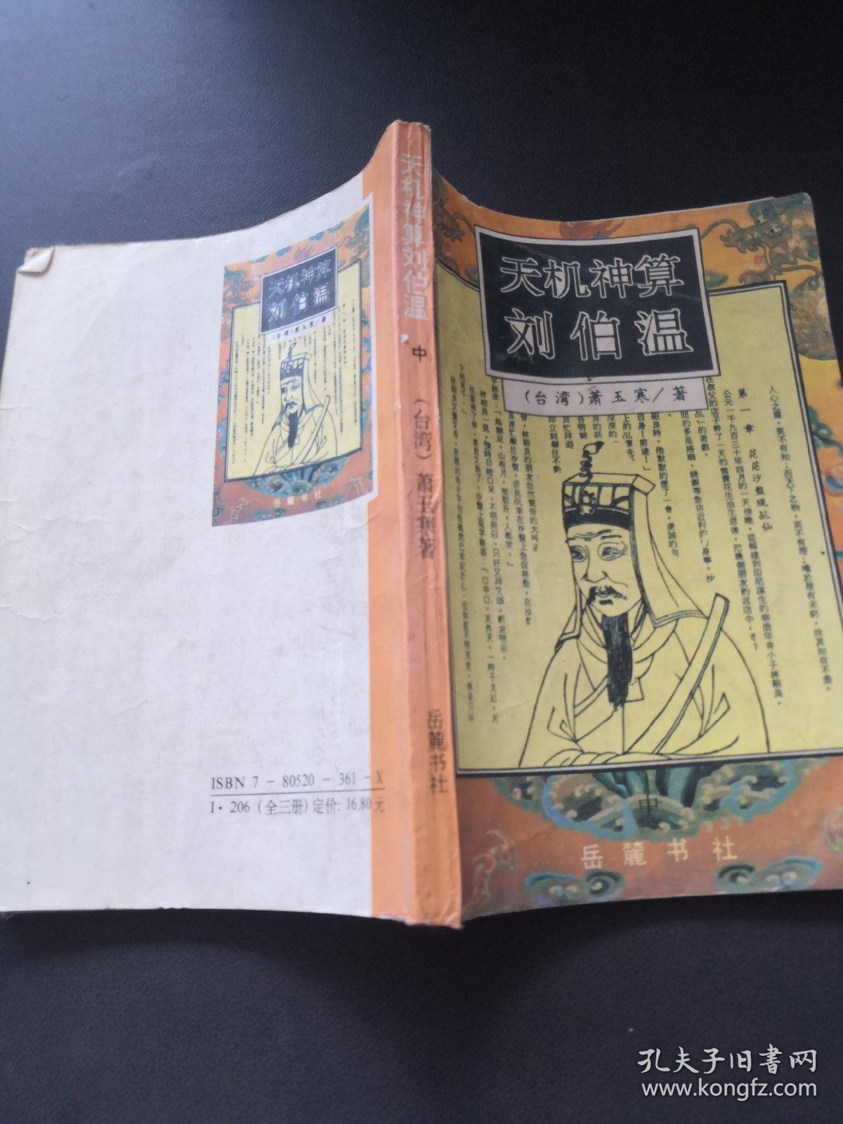 刘伯温与930一肖中特的神秘联系，刘伯温与930一肖中特的神秘关联