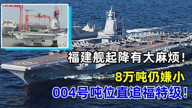 福建号与福特级,两大舰船对比,福建号与福特级舰船对比分析