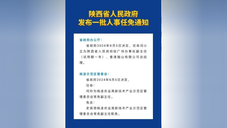 最新陕西省人事任免动态,陕西省人事任免动态更新