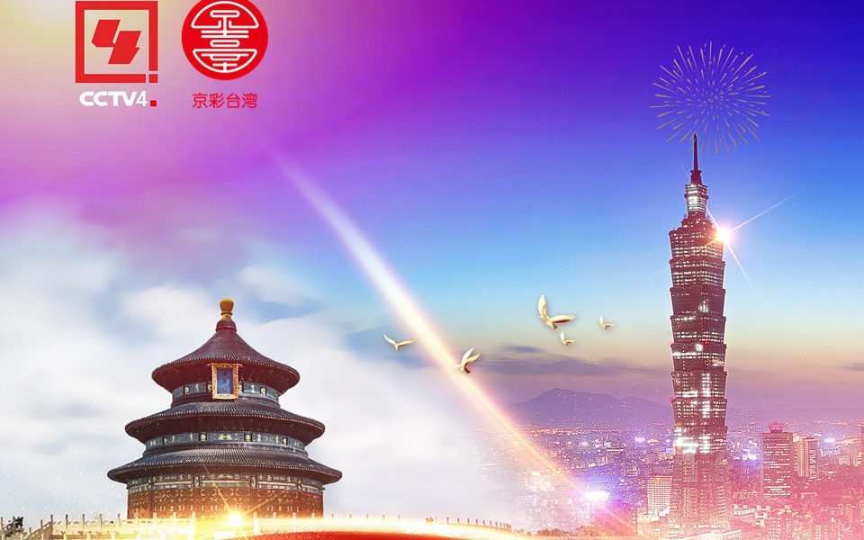 CCTV4海峡两岸广告，连接两岸的桥梁与纽带，CCTV4海峡两岸广告，连接两岸的桥梁纽带