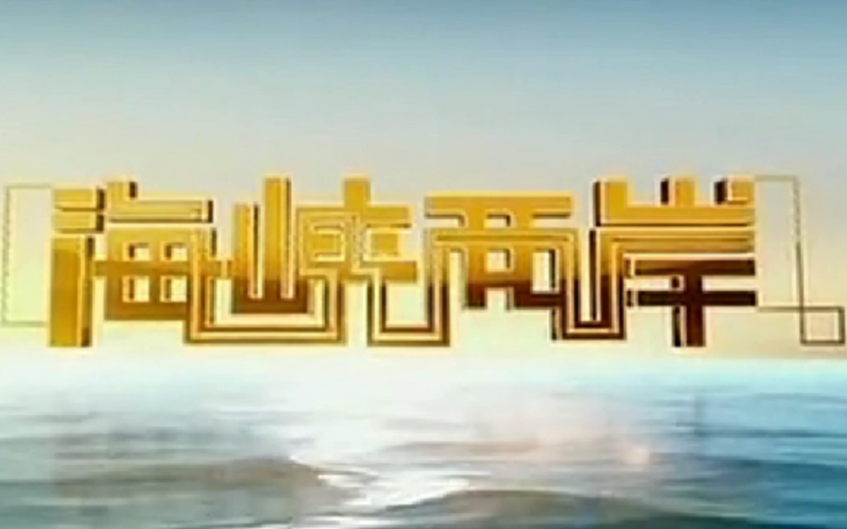 CCTV4海峡两岸广告,连接两岸的桥梁与纽带,CCTV4海峡两岸广告,连接两岸的桥梁纽带