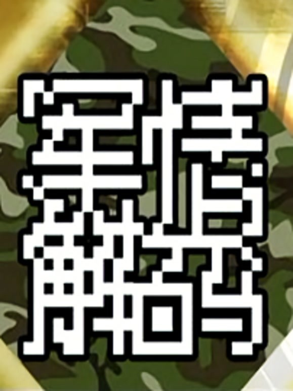 刺探军情的意思及其在古代战争中的应用,刺探军情在古代战争中的应用与意义