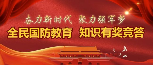 国防教育知识竞答,深化国防意识,激发青年热情,国防教育知识竞答,深化国防意识,点燃青年热情之火