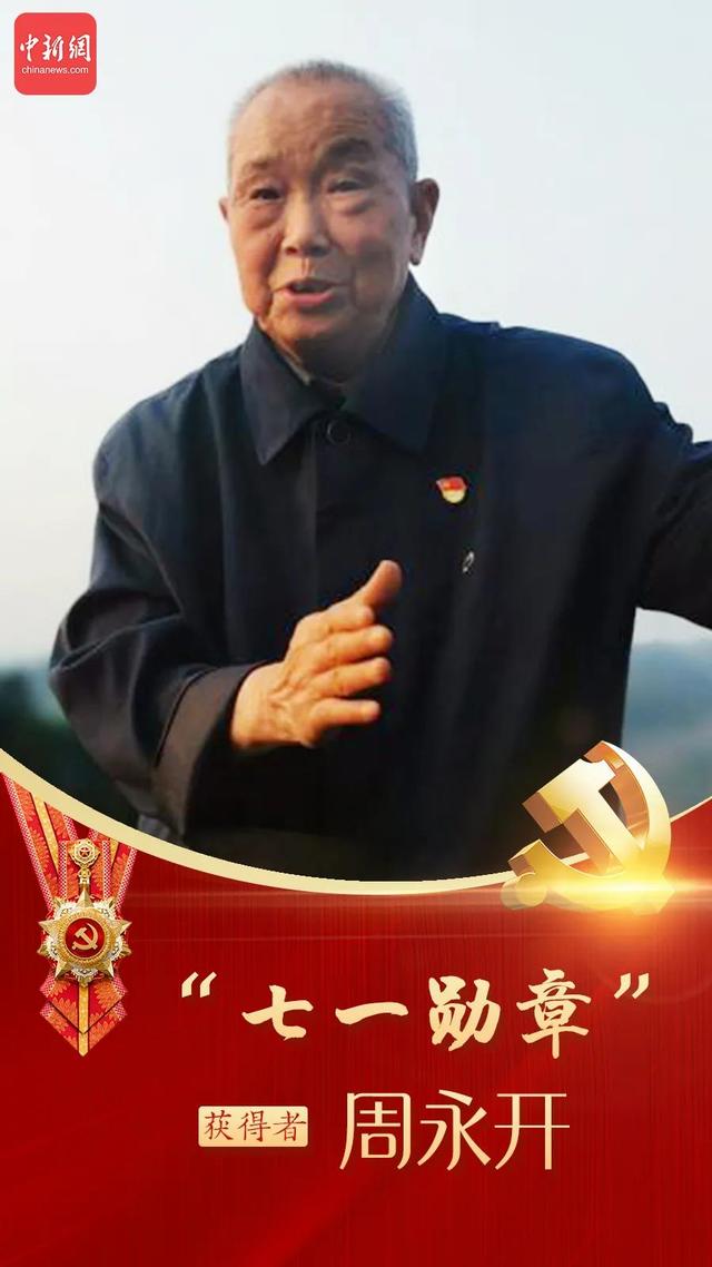 七一勋章获得者