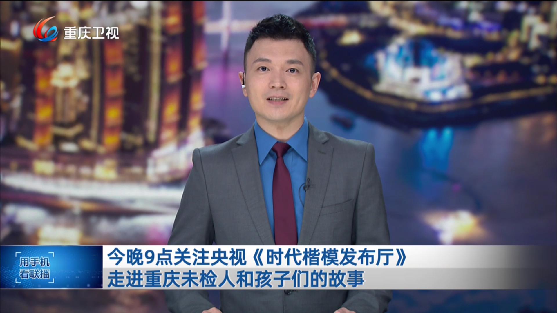 重庆新闻联播完整版,城市发展的脉搏与人文魅力的展现,重庆新闻联播,展现城市发展与人文魅力的脉搏