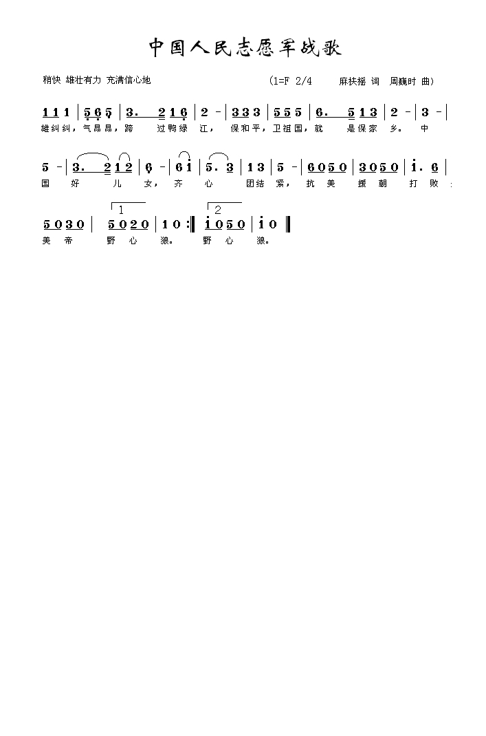 中国人民志愿军军歌第1,中国人民志愿军军歌首章,英勇无畏的赞歌