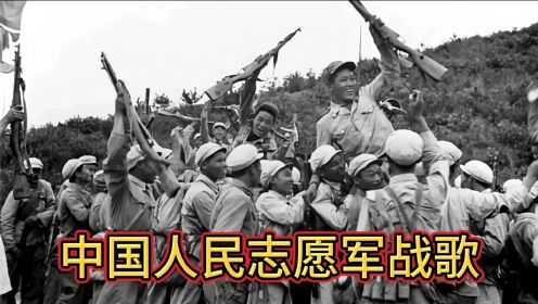中国人民志愿军军歌与电影插曲的交融,中国人民志愿军军歌与电影插曲的完美交融