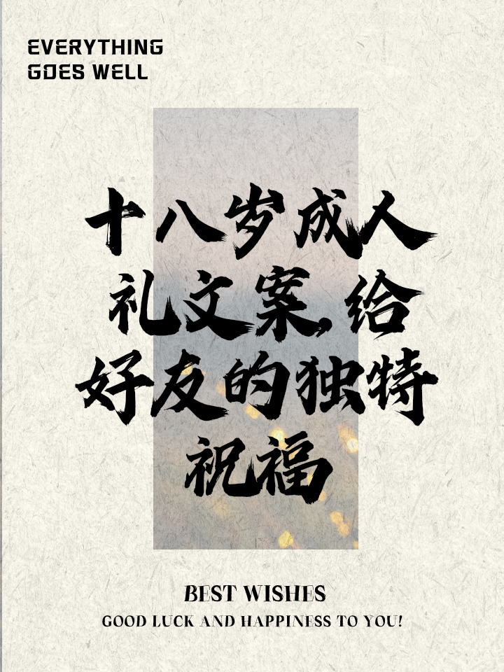 致2018年成年的我们,成长、挑战与希望的篇章,2018年成年礼,成长、挑战与希望的交织篇章