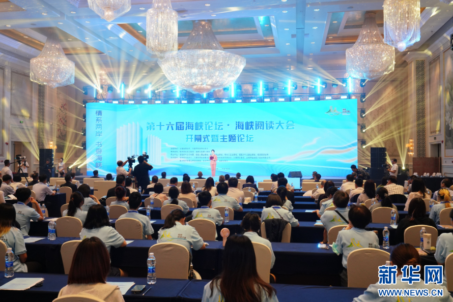 第十六届海峡论坛会议，深化两岸交流，共谋繁荣发展，第十六届海峡论坛，深化两岸交流，共谋繁荣发展新篇章