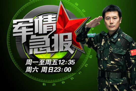 军情急报一好看视频,深度解析军事资讯的传播与娱乐化趋势,军情急报,深度解析军事资讯传播与娱乐化趋势