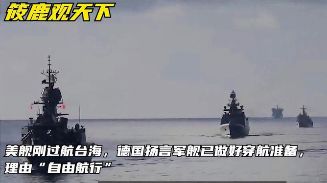德国预告穿航台海，国际航行的新动态与地区安全的考量，德国参与台海穿航，国际航行新动态与地区安全考量