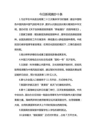 中国今日新闻摘抄十条，中国最新新闻摘要，今日十大热点要闻