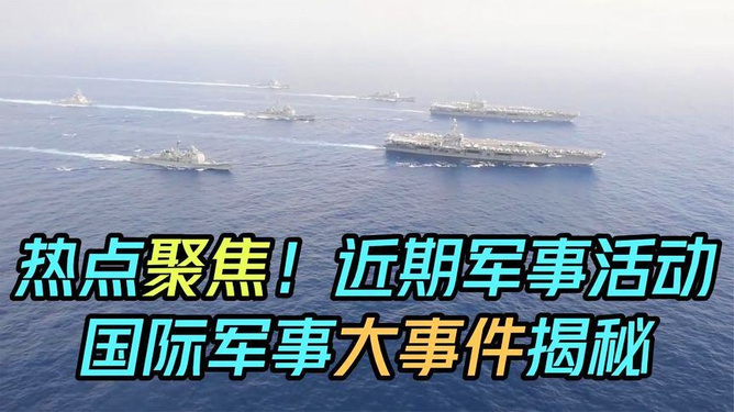 军事问题热点事件,全球军事动态下的焦点分析,全球军事动态热点事件深度解析与焦点分析