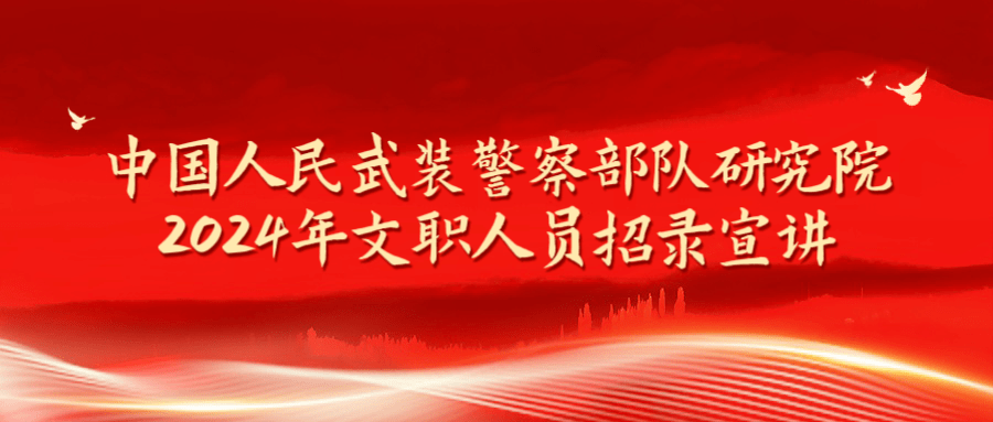 中国人民武装警察部队研究院，科技强军的重要力量，科技强军的关键力量，中国人民武装警察部队研究院