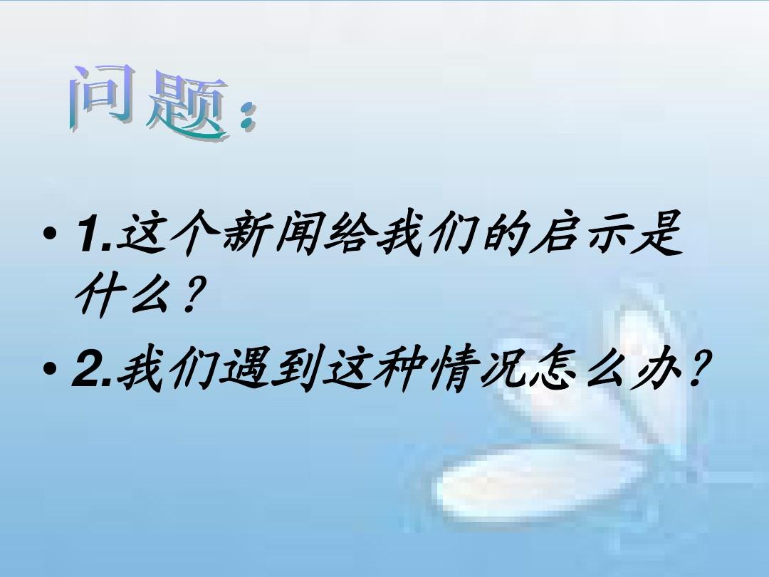 最近的新闻有哪些——四年级视角,四年级视角,最新新闻概览