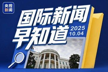 6月26日最新国际新闻综述，6月26日国际新闻综述