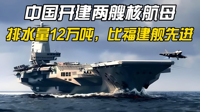 中国核航母排水量达十二万吨,揭示其深远意义与未来展望,中国核航母排水量揭秘,深远意义与未来展望