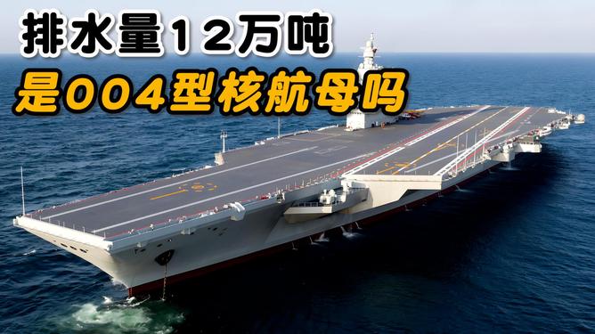 中国核航母排水量达十二万吨,揭示其深远意义与未来展望,中国核航母排水量揭秘,深远意义与未来展望