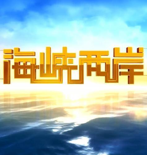 中央四台海峡两岸今天的直播,深度解读与独特视角,中央四台海峡两岸今日直播,深度解读与独特视角探析