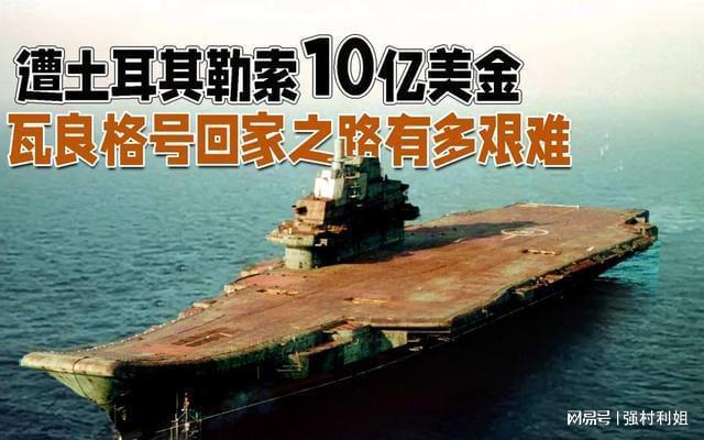 瓦良格号艰难回国路简介，瓦良格号艰难归国之旅简介