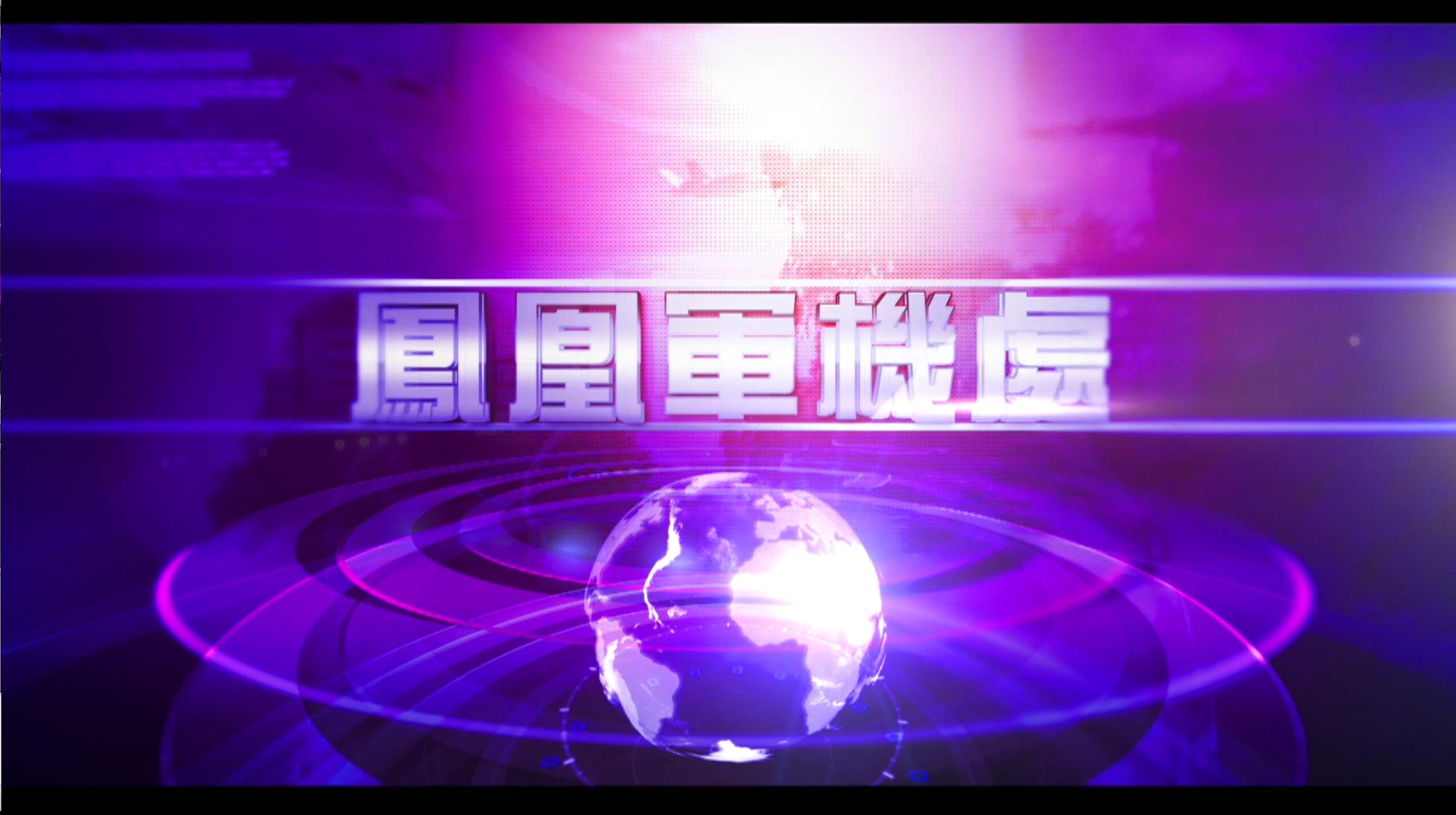 凤凰网军机处最新视频,深度解析军事动态,展现国防力量,凤凰网军机处深度解析军事动态,展现国防力量最新视频报道