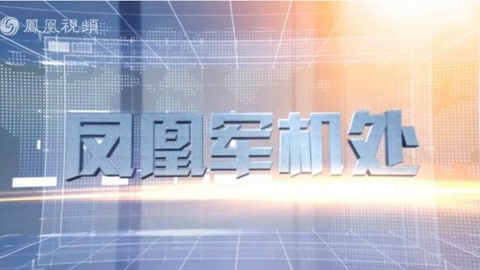 凤凰网军机处最新视频,深度解析军事动态,展现国防力量,凤凰网军机处深度解析军事动态,展现国防力量最新视频报道