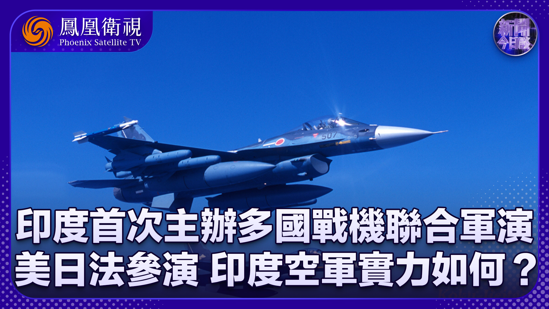 凤凰网军机处最新视频,深度解析军事动态,展现国防力量,凤凰网军机处深度解析军事动态,展现国防力量最新视频报道