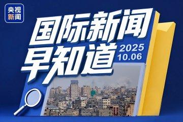 今日国际新闻简短精选,今日国际新闻精选摘要