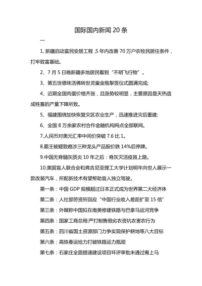 今日国际新闻简短精选,今日国际新闻精选摘要