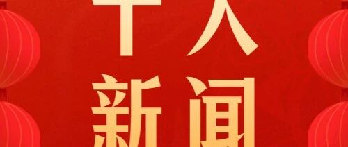 揭秘2023年今日头条十大新闻背后的故事，揭秘2023年今日头条十大新闻背后的内幕故事