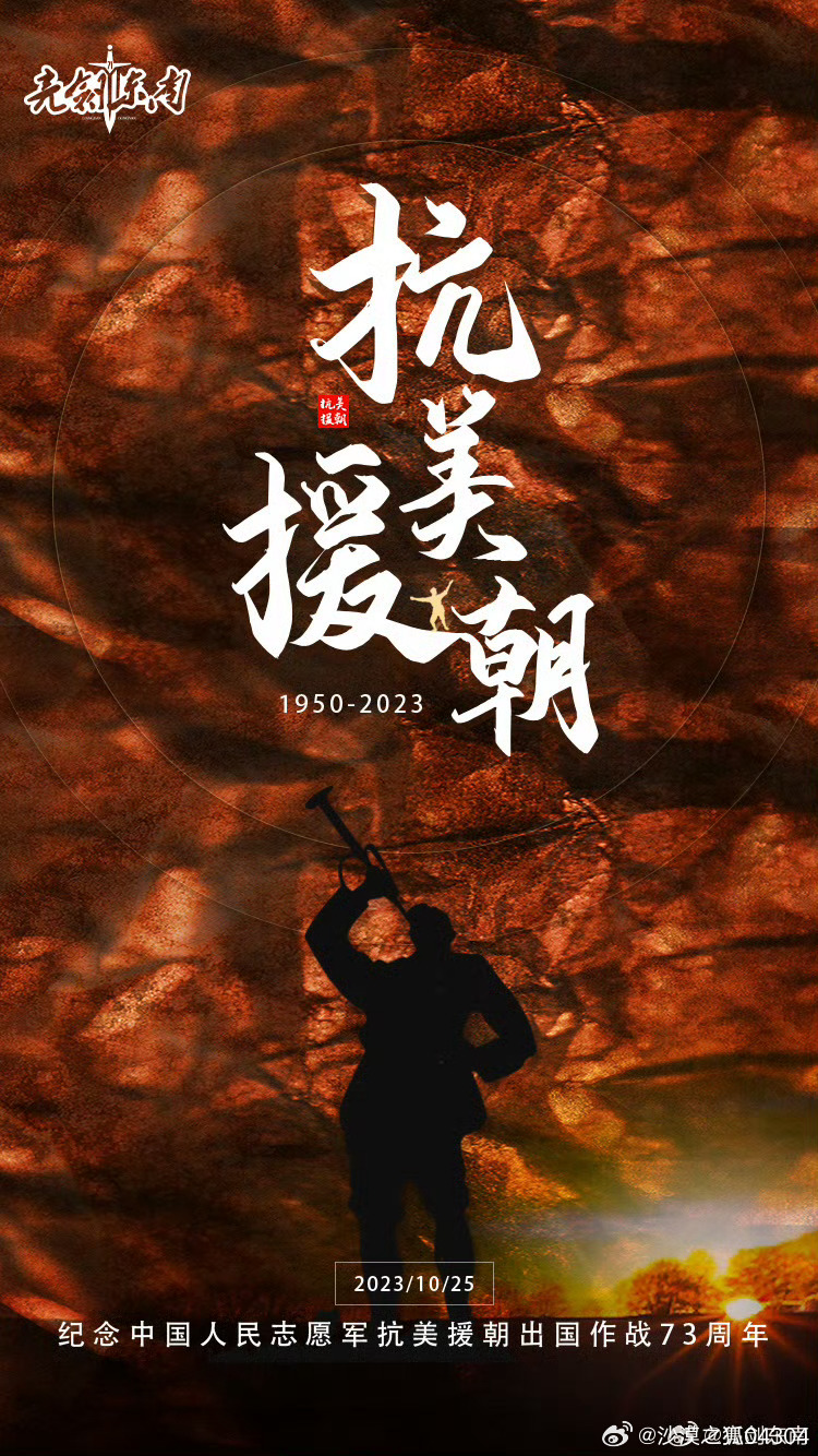 抗美援朝胜利73周年,铭记历史,砥砺前行,抗美援朝胜利73周年,铭记历史,砥砺前行致敬英雄